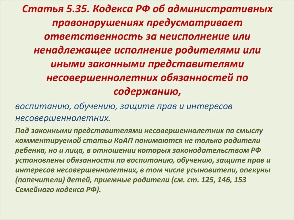 Статья 5.35 наказание. Административная ответственность родителей. Статьи из кодекса об административных правонарушениях. 5.35 Административного кодекса. 5.35 Административного кодекса неисполнение родителями.