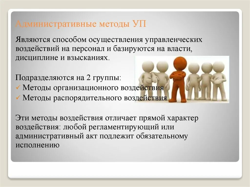 Административные методы. Методы административного воздействия в менеджменте. Методы воздействия на сотрудников в менеджменте. Методы влияния на персонал. Управленческое воздействие виды