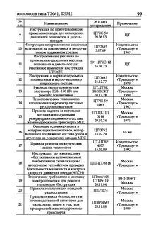 Инструкция по ремонту тепловозов