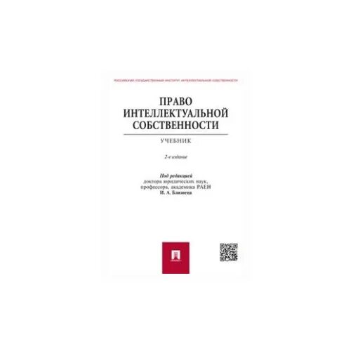 Право интеллектуальной собственности учебник. Право интеллектуальной собственности книга. Учебник интеллектуальная собственность. Право интеллектуальной собственности близнец учебник.