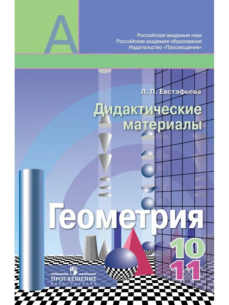 Александрова 10 г. Геометрия, 10 класс (а. д. Александров, а. л. Вернер, в. и. Рыжик) 1999. Дидактические материалы по геометрри. Геометрия 10 дидактические материалы. Геометрия 10-11 класс дидактические материалы.