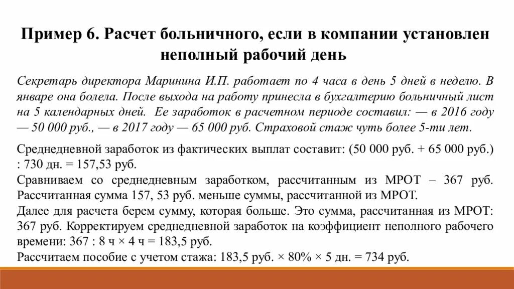 ЗП меньше МРОТ неполный рабочий день. Начисление больничного при неполном рабочем дне. Коэффициент неполного рабочего времени. Пояснение зарплата ниже МРОТ неполный рабочий день.