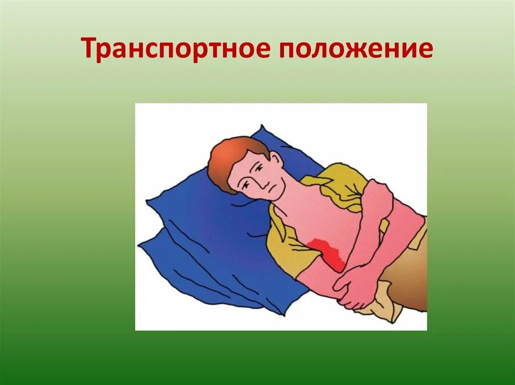Определение транспортное положение. Транспортные положения. транспортное положение с болями в сердце. вне транспортное положение. в нетранспортном положении.