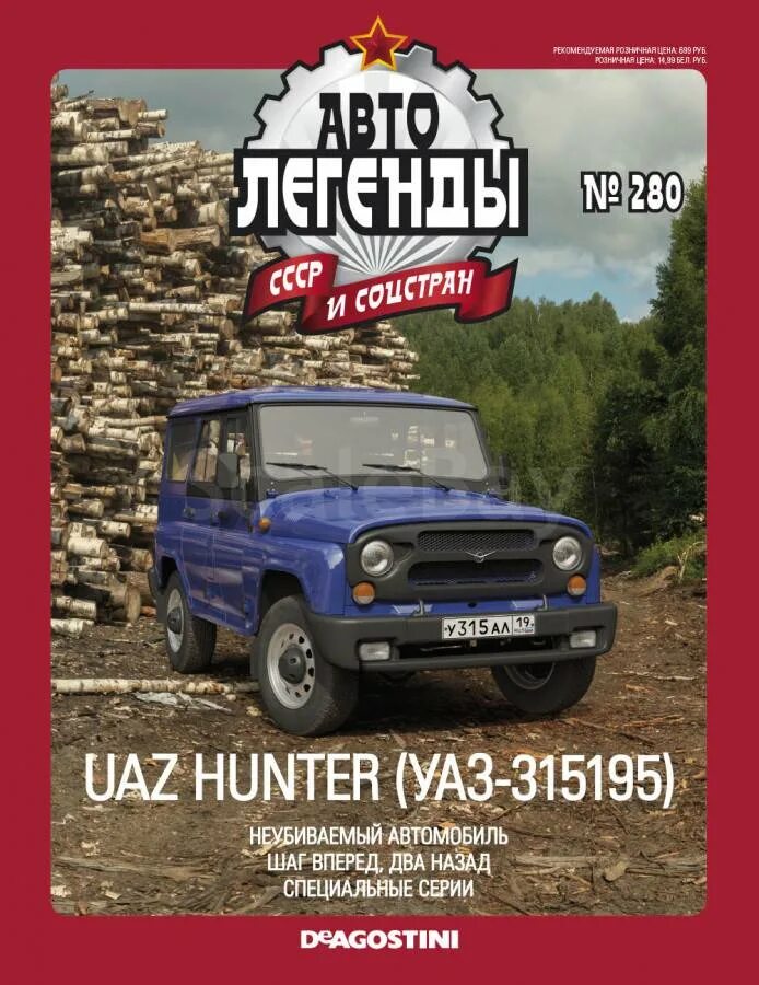 Выпуск 280. UAZ Hunter(УАЗ-315195) Автолегенды СССР. УАЗ Хантер Автолегенды СССР. УАЗ Hunter Автолегенды СССР. Автолегенды СССР выпуск 280.