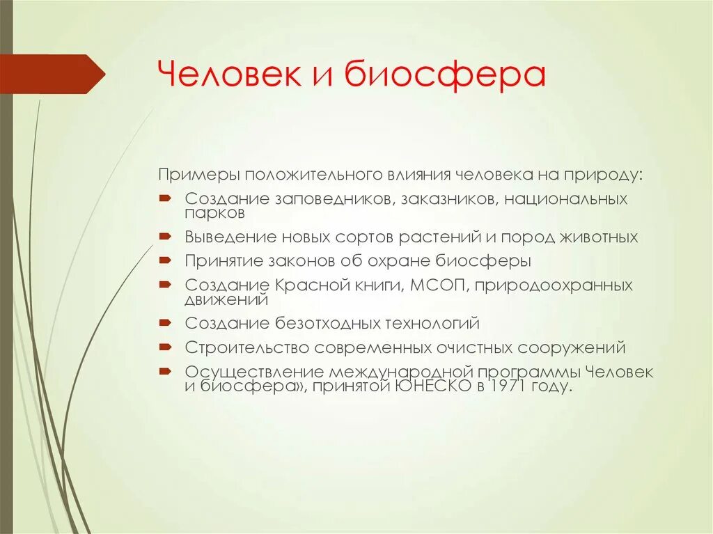 Конспект урока биосфера и человек