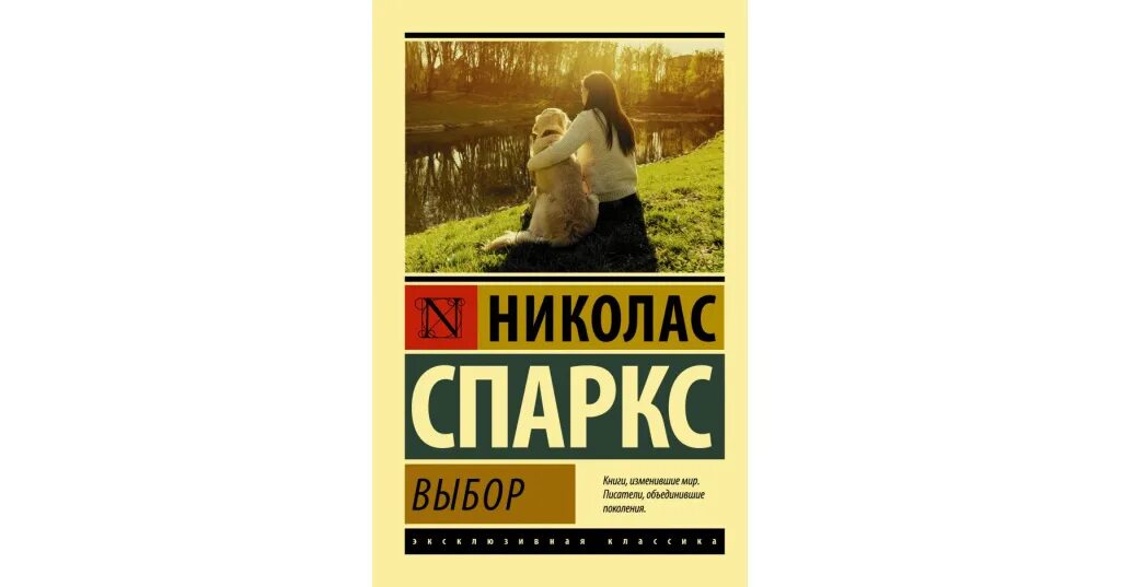 Николас спаркс "выбор". Спаркс выбор книга. Спаркс выбор книга. Спаркс н. Выбор книга николаса спаркса.