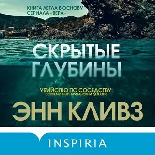 Скрытые глубин