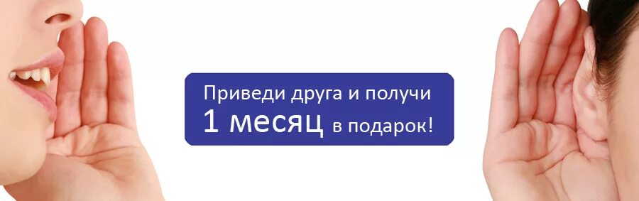 Получи месяц в подарок. Акция приведи друга. Приведи друга. Приведи друга получи бонус. Акция приведи друга и получи премию.