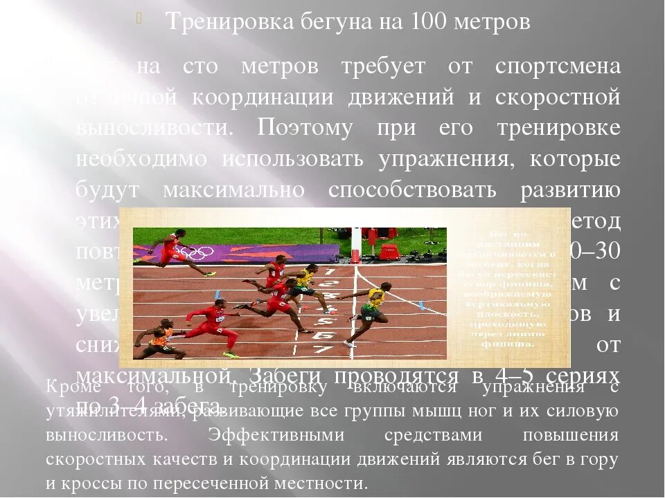 С какого старта легкоатлеты бегут 100 метров. Техника бега на короткие дистанции: 60 – 100 м.. Техника бега на короткие дистанции 30-60 метров. Техника бега на короткие дистанции 100 метров. Дистанция для бега на скорость.