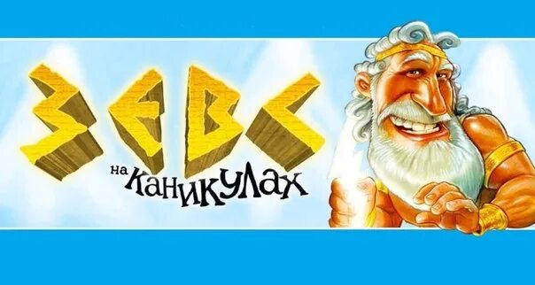 Зевс на каникулах настольная игра купить. Настольная игра стиль жизни зевс на каникулах. Игра зевс на каникулах. Игра зевс на каникулах. Настольная игра стиль жизни зевс на каникулах.