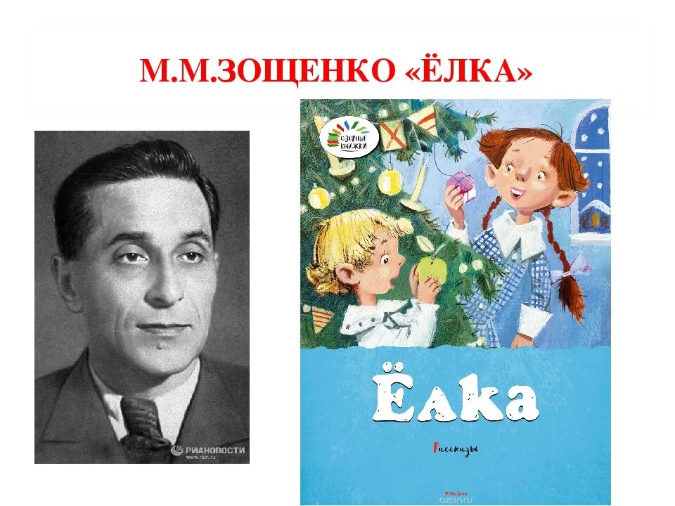 В каком году написана елка зощенко. Зощенко м.м. &quot;елка&quot;.