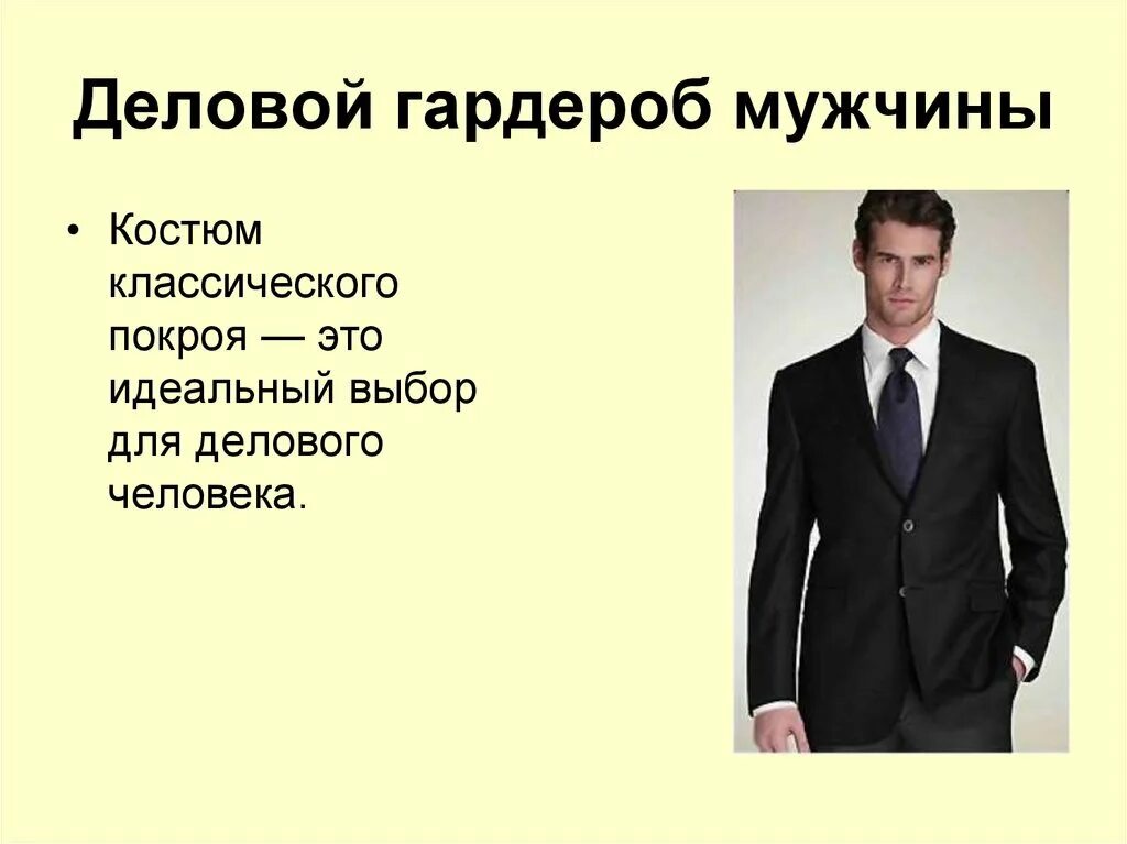 Общая характеристика стиля делового мужчины. Имидж делового человека презентация. Презентация мужских костюмов. Деловой образ мужчины. Презентация мужских костюмов.