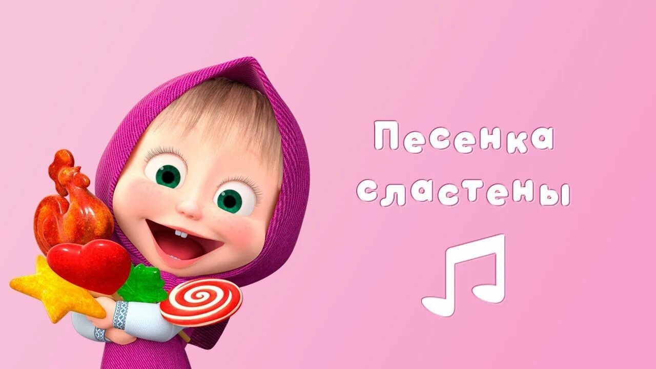 Песня и музыка маши и медведя. Маша и медведь. Маша и медведь сладкоежка. Маша с леденцом.