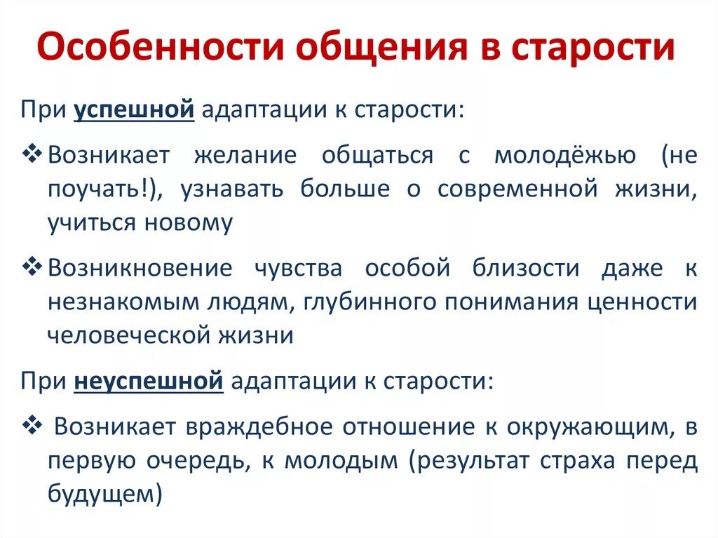 Проблемы адаптации пожилых людей. Особенности общения в старости. особенности общения людей. особенности адаптации к старости. рекомендации по адаптации к старению.