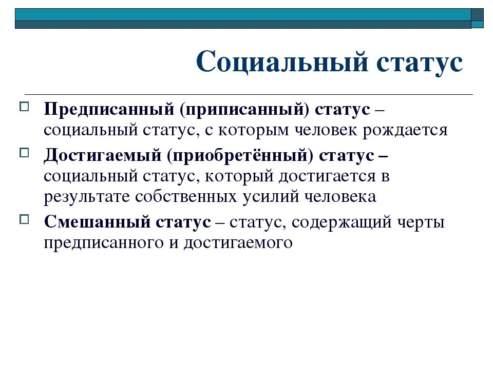 Социальный статус. Смешанный социальный статус. Приписанный социальный статус. Примеры смешанного социального статуса.