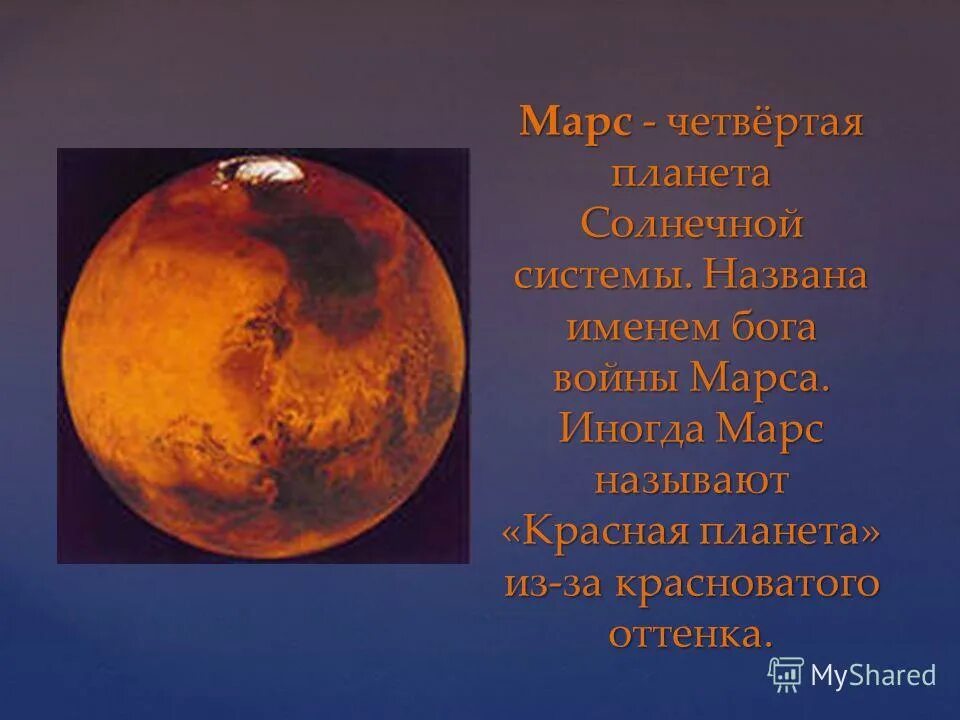 Марс планета солнечной системы. Почему марс называют красной планетой. Какую планету называют красной. Почему марс называют красной планетой. Планета которая носит имя богини красоты.
