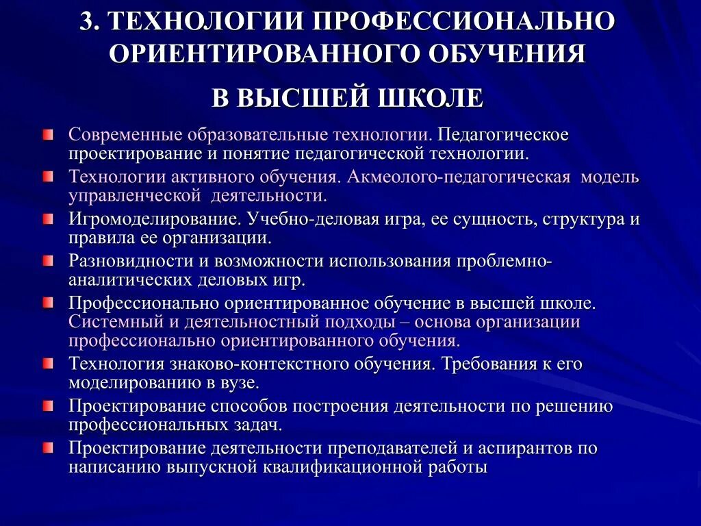 Современные образовательные технологии. Образовательные технологии в высшей школе. Образовательные технологии профессионального образования. Технология профессионально-ориентированного обучения в высшей школе.