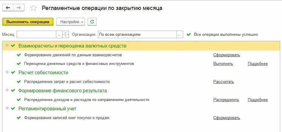 1с закрытие месяца регламентные операции. Порядок закрытие месяца. Закрытие месяца в 1с. Ошибка при закрытии месяца 1с. Регламентные операции по закрытию месяца