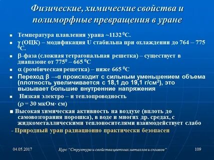 Уран плавление