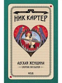 Ник дама