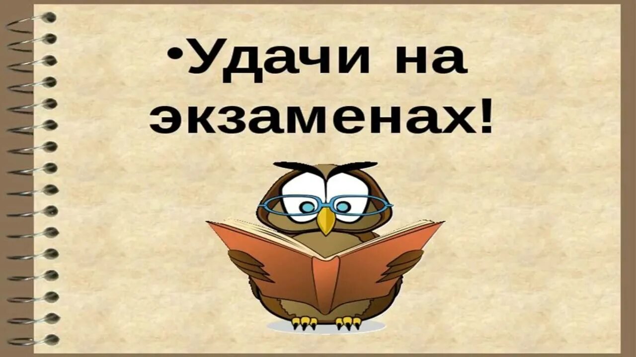 Как легко сдать экзамен. Удачи на экзамене. открытка удачи на экзамене. пожелания на сдачу экзамена. желаю удачи на экзамене.