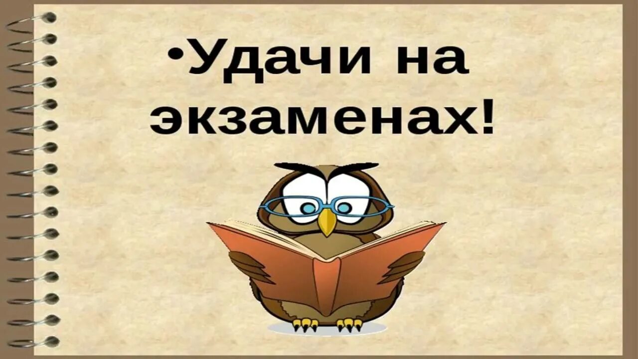 Как легко сдать экзамен. Удачи на экзамене. Открытка удачи на экзамене. Пожелания на сдачу экзамена. Желаю удачи на экзамене.