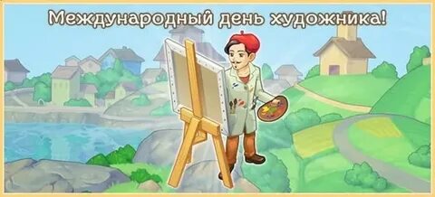 Всемирный день художника 25 октября