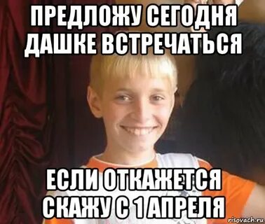 Я предлагаю встретить
