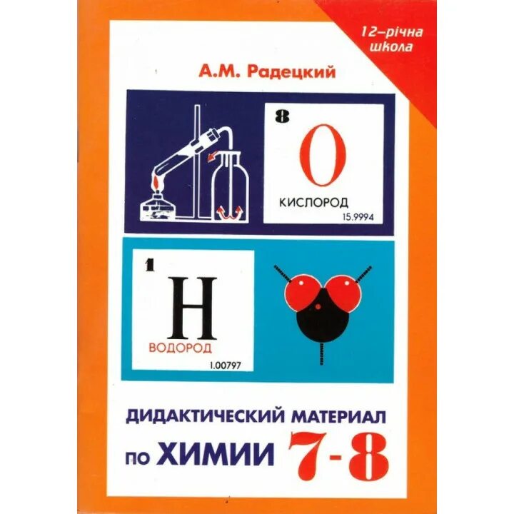 Дидактический материал по химии радецкий. Дидактический материал по химии. Дидактический материал химия Радецкий. Дидактические материалы по химии 8. Химия дидактический материал 8 9.