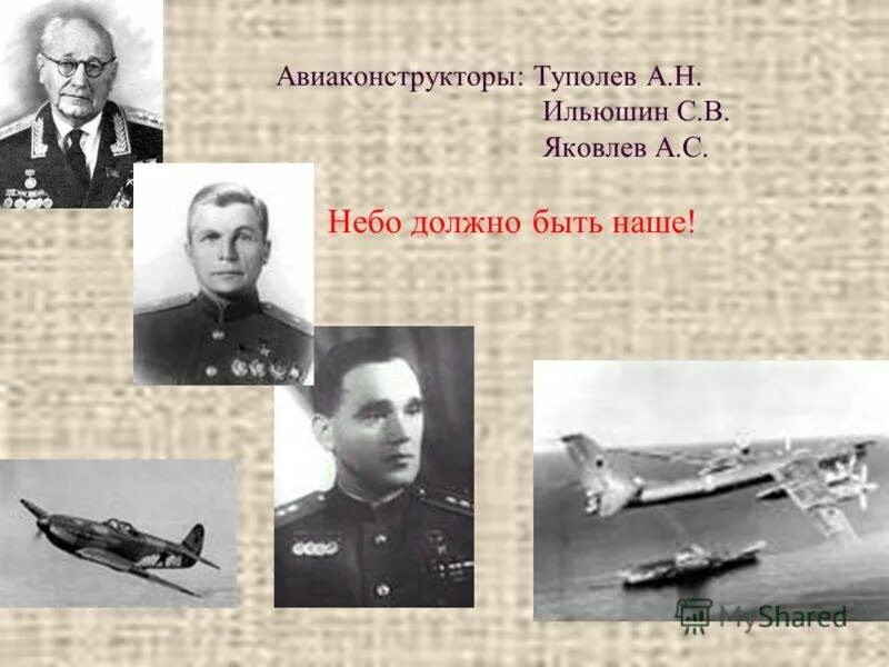 А.Н.Туполев, с.в.Ильюшин были:. А.С. Яковлев, а.н. Туполев, с.в. Ильюшин. А н туполев вырос