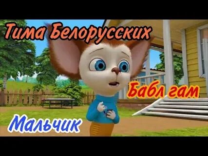 Мальчик ягодный бабла