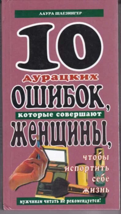 10 глупейших ошибок которые совершают люди. 10 дурацких ошибок которые совершают женщины лаура шлезингер. 10 дурацких ошибок которые совершают женщины книга. лаура шлезингер книги. книга 10 ошибок который совершают мужчины.