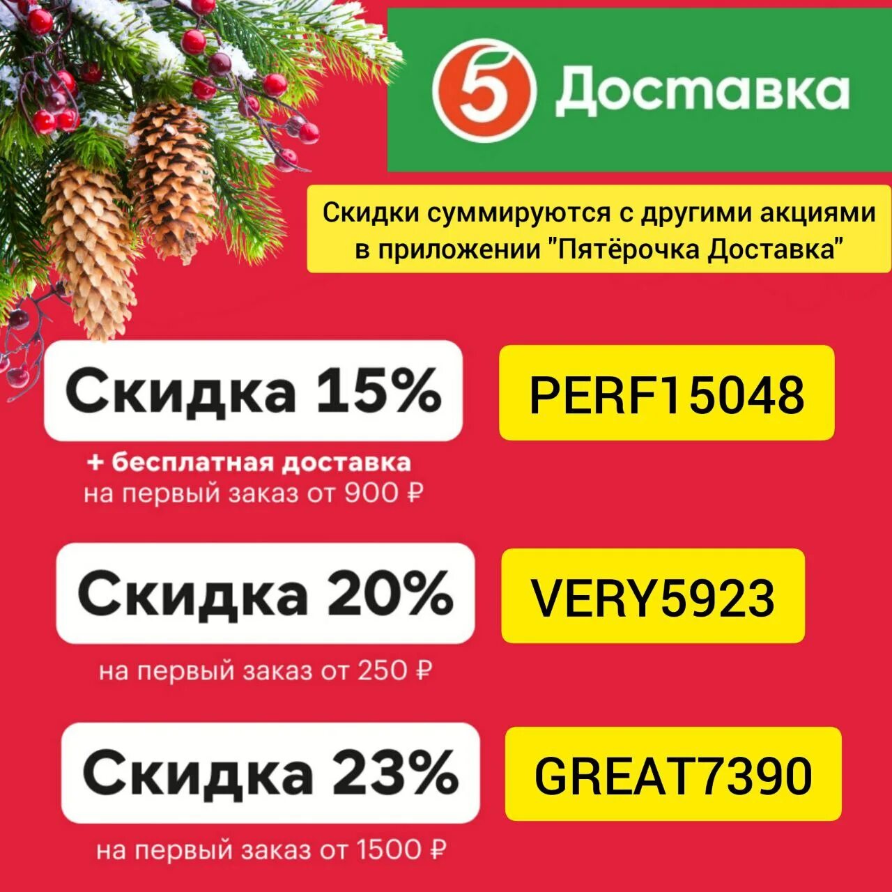 Промокоды в пятерочке доставка сегодня. Пятерочка доставка. Скидка на доставку. Промокод Пятерочка. Скидка на доставку Пятерочка.