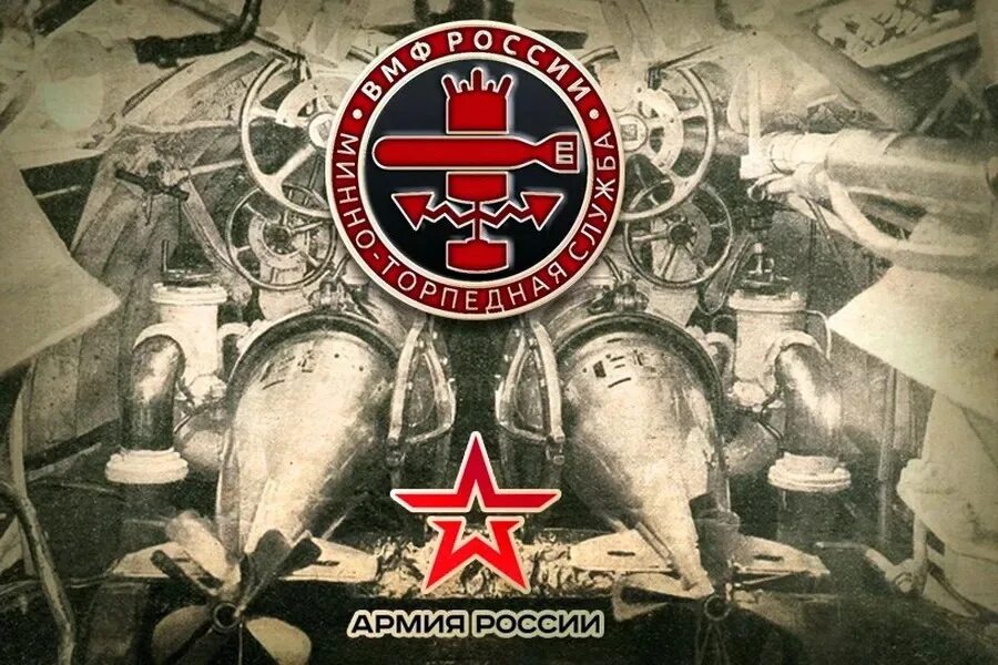 Какой праздник 20 июня 20 года. Минно-торпедной службы вмф россии. день минно-торпедной службы вмф россии. день специалиста минно-торпедной службы вмф россии. 20 июня день специалиста минно-торпедной службы вмф россии.