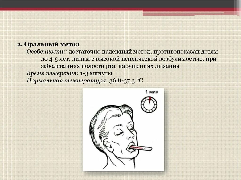 Зачем держать во рту. Оральный метод измерения температуры. Измерение температуры в ротовой полости. Измерени етермпературы во рту. Термометрия в ротовой полости.