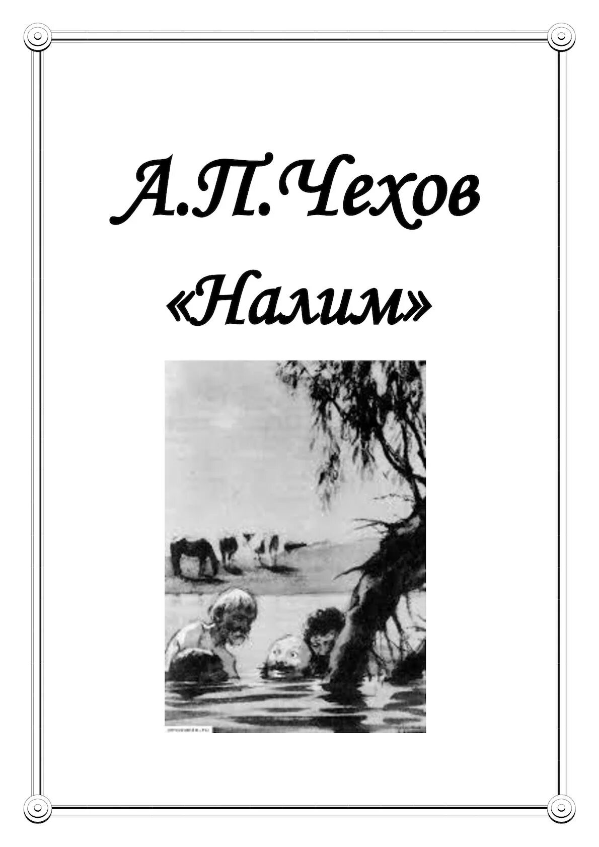 Книга чехов налим. Иллюстрации к рассказу Чехова а.п. "налим". А П Чехов налим. Иллюстрация к произведению Чехова налим.