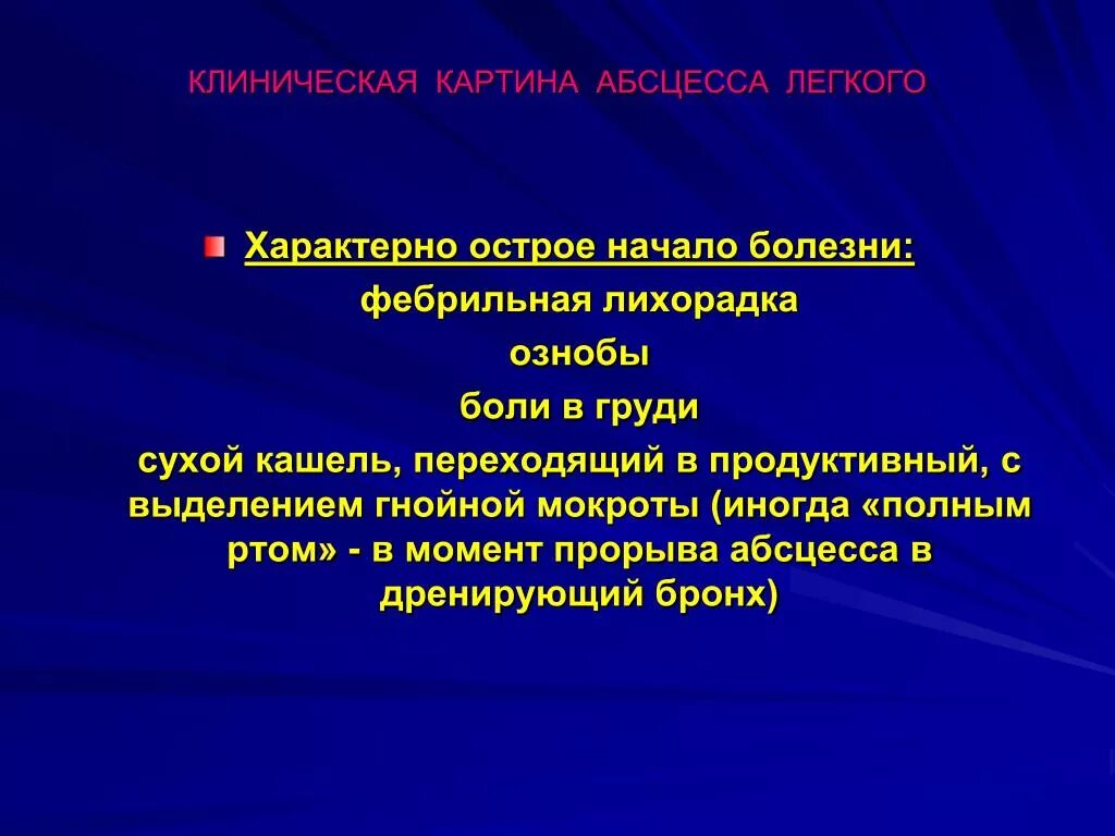 Для абсцесса легкого характерно:. Что характерно для острого абсцесса легких. Клиническая картина абсцесса. Для абсцесса легкого характерно лихорадка. Осложнения острого абсцесса