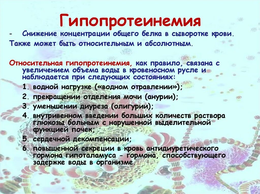 Причины низкого общего белка. Гипопротеинемия абсолютная и Относительная. Гипопротеинемия биохимия. Проявления гипопротеинемии. Снижение общего белка в крови.