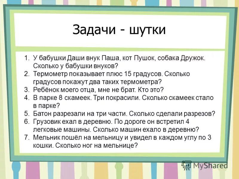 Задачи игры семья. Математические загадки. Математические загадки задачи с ответом для детей. Математические загадки на логику с ответами. Математические шуточные загадки.