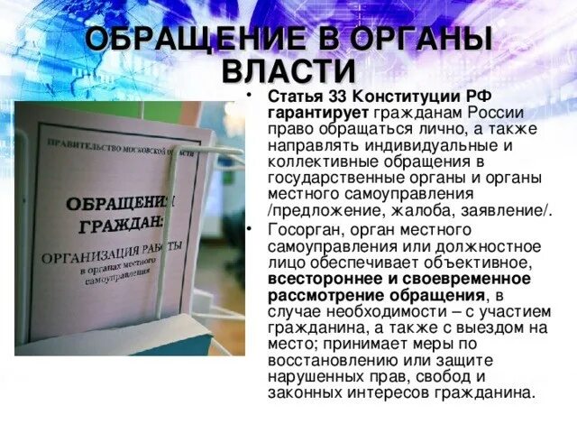 Обращение в органы власти. Обращение граждан в органы. Обращения граждан в органы местного самоуправления. Право обращений в государственные органы статья.