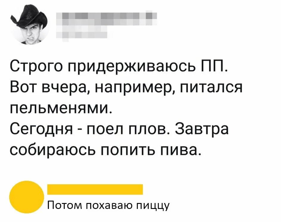 Строго держаться. ПП пиво пельмени. Строго придерживаюсь ПП вот вчера например питался пельменями.