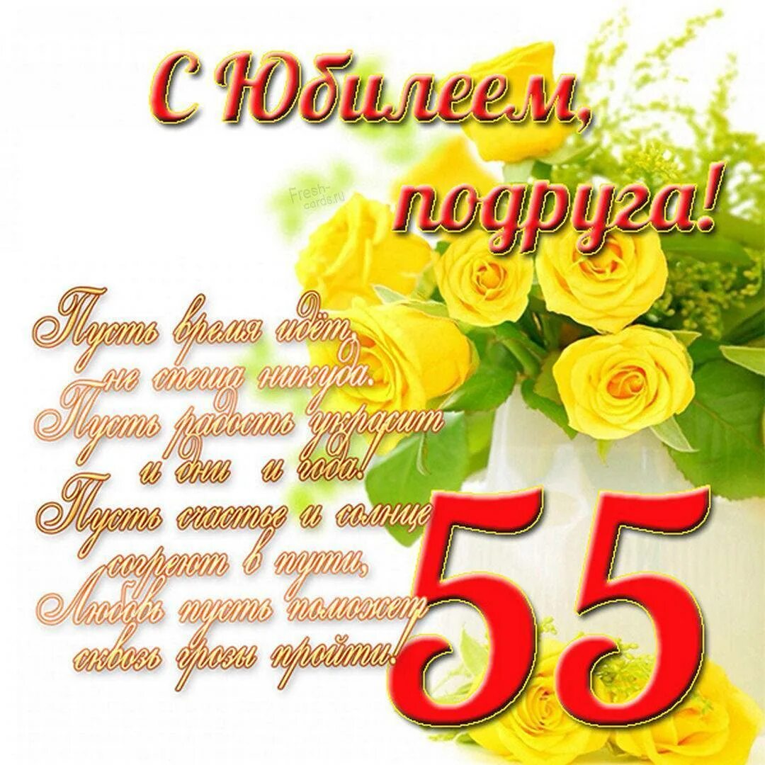 Стих с днем рождения юбилей 55