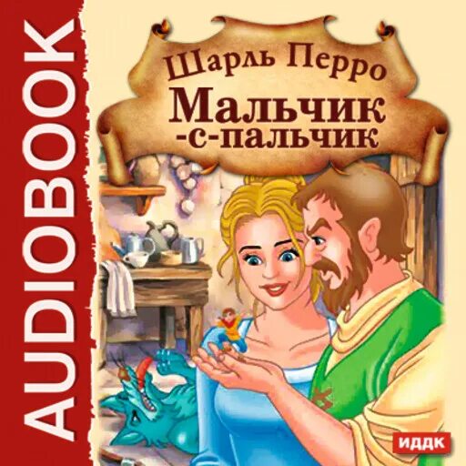 Донцова ошибка девочки с пальчик читать полностью. Перро мальчик с пальчик. мальчик с пальчик читать.