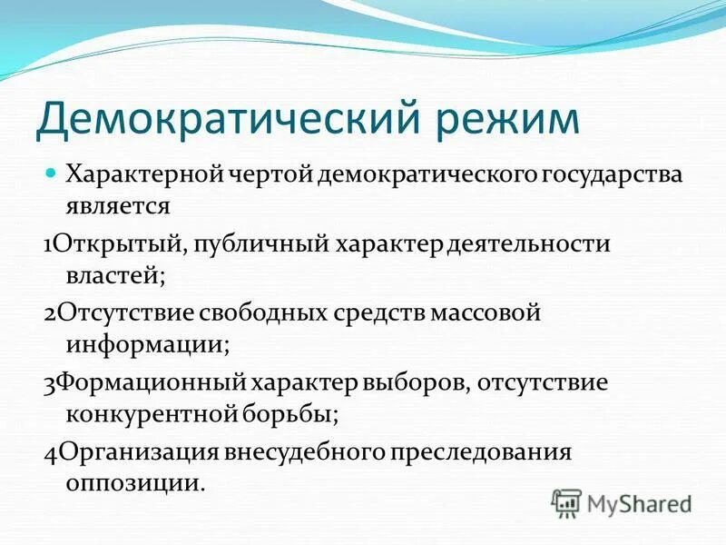 Демократический режим. Характерные признаки демократического режима. Сми демократического режима