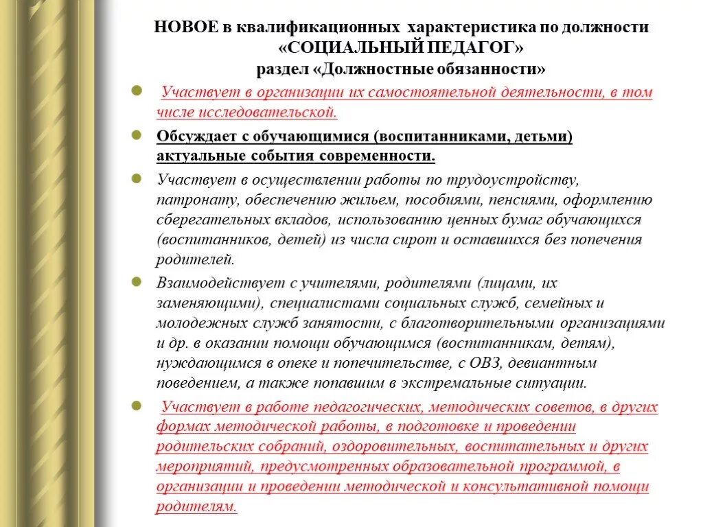 Обязанности социального педагога. Социальный педагог должностные обязанности. Должностная инструкция соц педагога. Статьи социальному педагогу