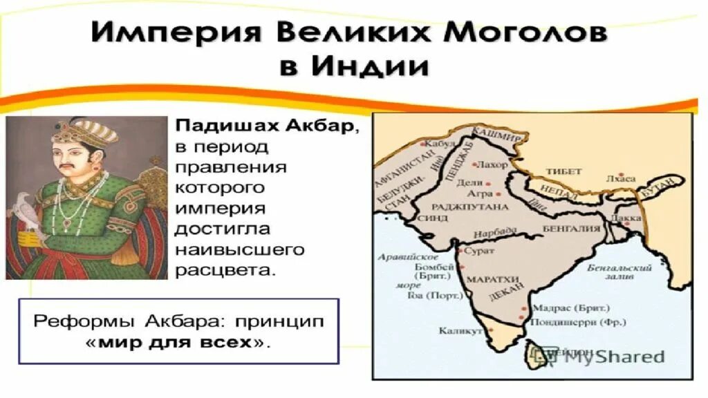 Империя великих Моголов в Индии. Империя великих Моголов в Индии 8 класс. Империя великих Моголов в Индии карта. Образование империи великих Моголов в Индии.