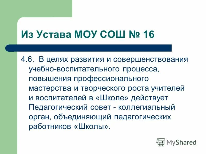 Устав муниципального общеобразовательного учреждения