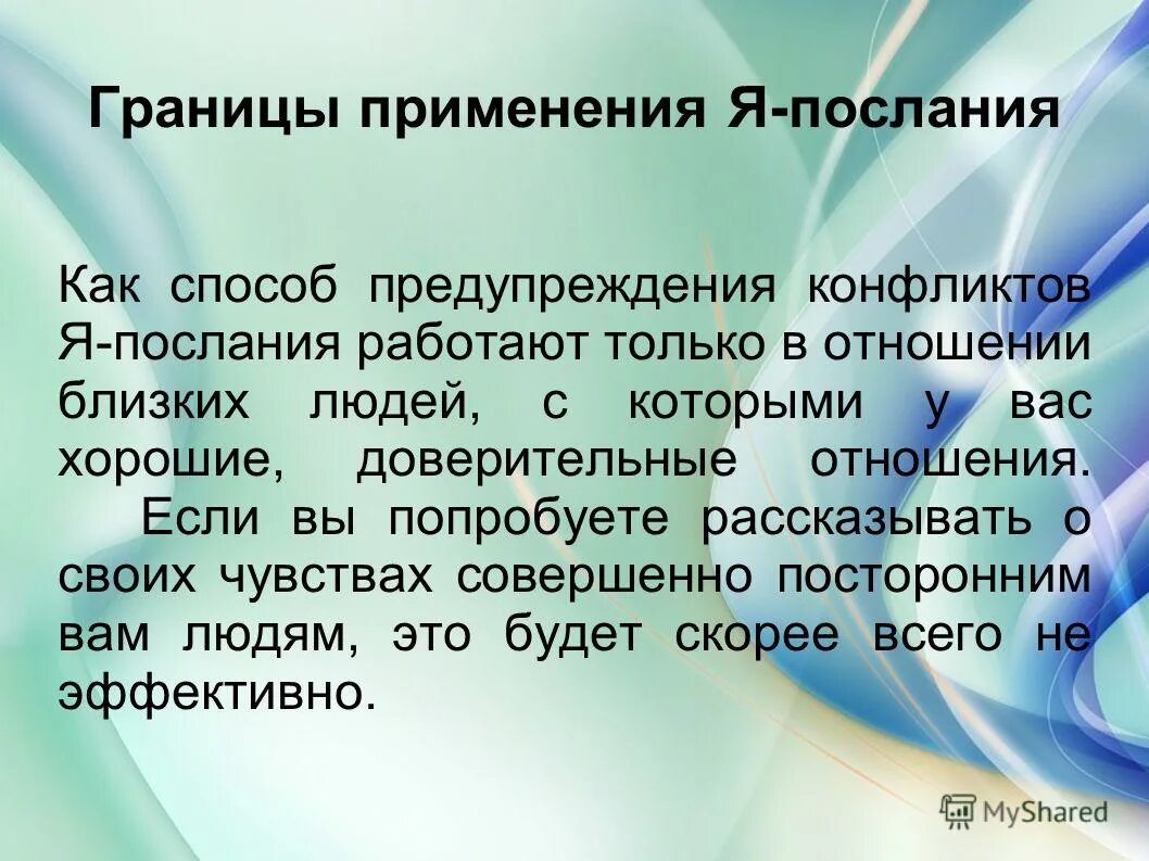 Границы использования. Я послание в психологии. техника я послание. я послание в психологии примеры. границы применения.