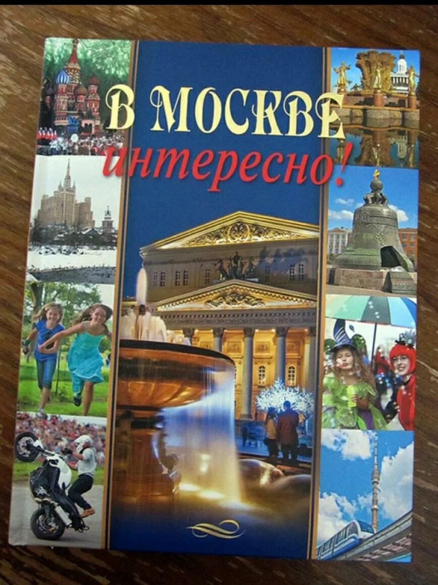 В Москве интересно книга.