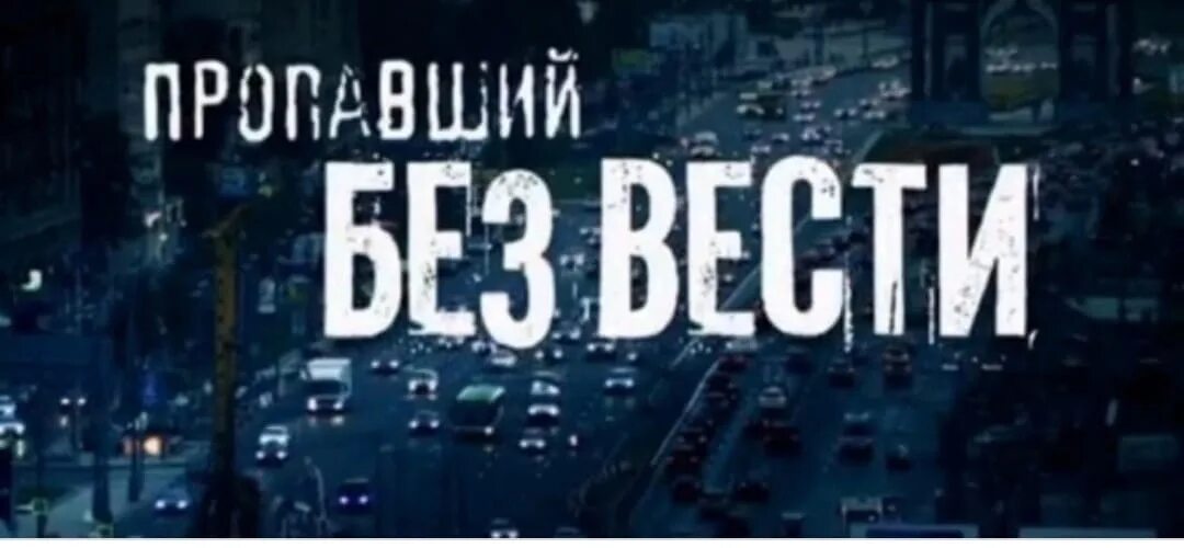 Разыскивается девушка. Исчезающая надпись. Потерявшиеся без вести. Потерявшиеся без вести. Пропавший без вести.